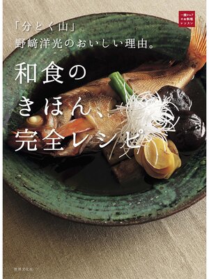 cover image of 「分とく山」野崎洋光のおいしい理由。和食のきほん、完全レシピ